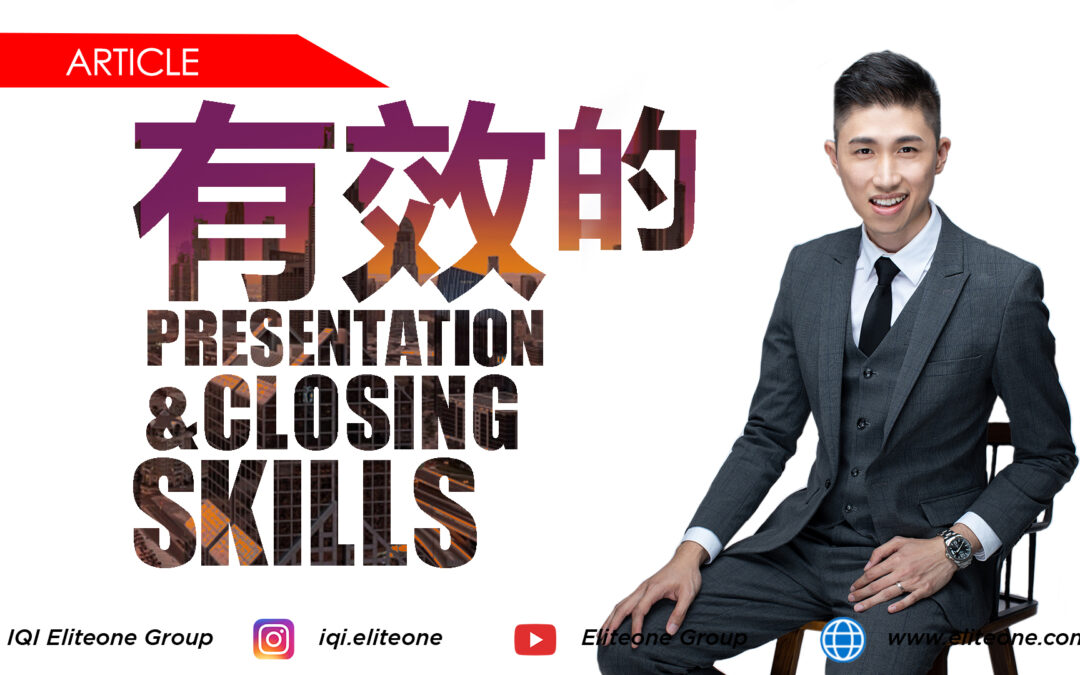 有效的presentation & closing skill